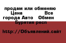 продам или обменяю › Цена ­ 180 000 - Все города Авто » Обмен   . Бурятия респ.